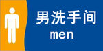 男洗手间标牌