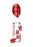 标志 宝翠阁  雕刻