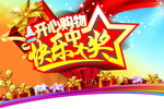 五一开心购物 快乐中大奖