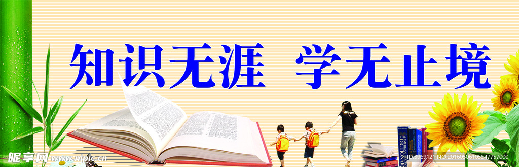 学无止境 知识无涯