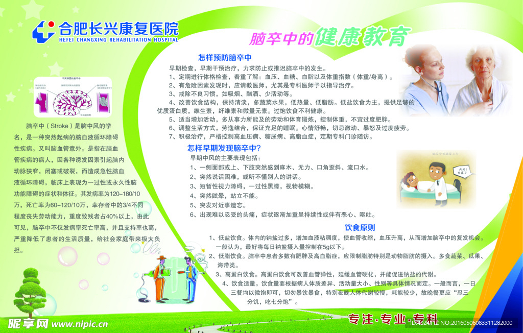 脑卒中的健康教育