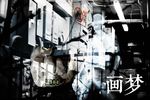 创意后期合成作品画梦