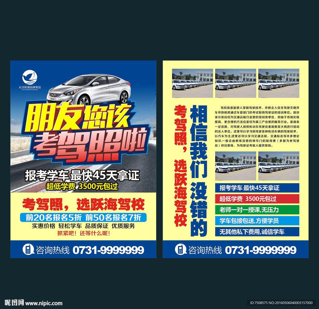 驾校宣传单