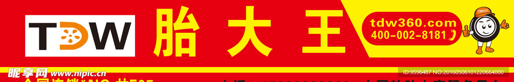 胎大王