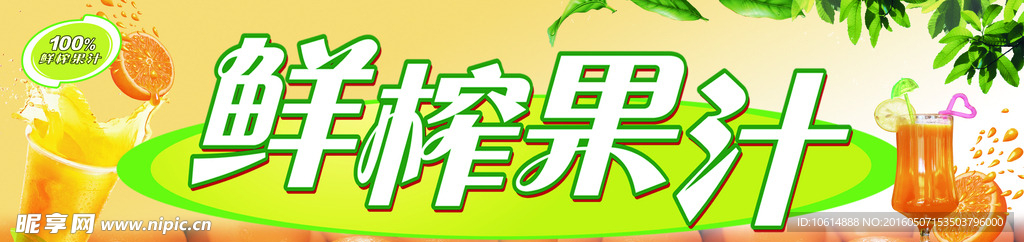 鲜榨果汁