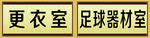 更衣室 足球器材室 科室牌
