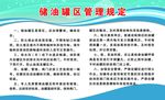 储油罐区管理规定