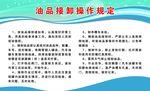 油品接卸操作规程