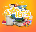 详情页第一张图 儿童促销海报