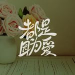 都是因为爱字体设计