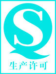 QS标志