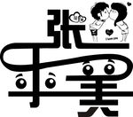 张乎美艺术字
