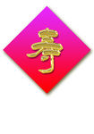 精品寿字