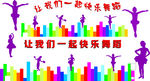 快乐舞蹈