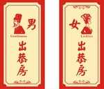 出恭房标识