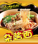 杂酱面