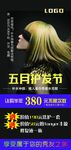 五月护发节