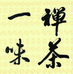 书法