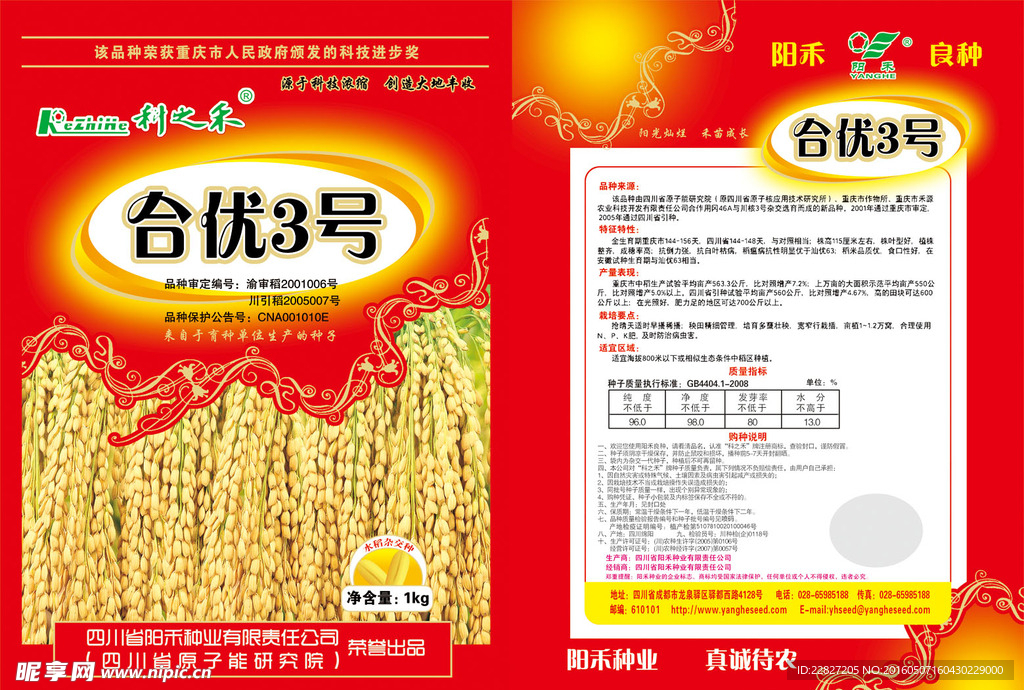 水稻种子包装