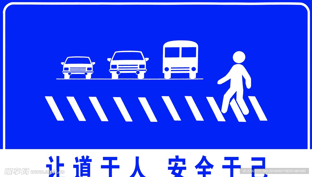 让道与人 安全于己