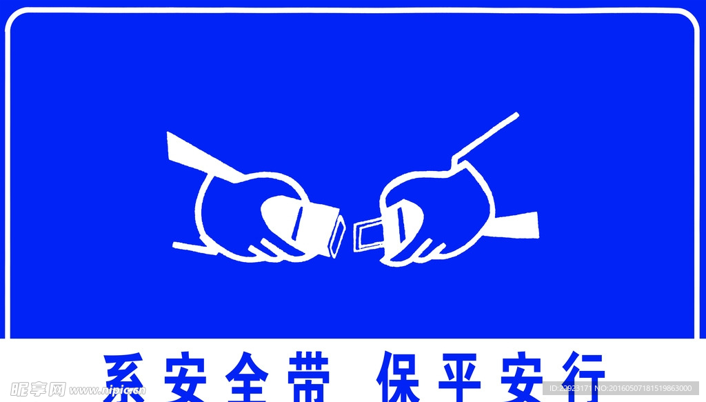 系安全带 保平安行