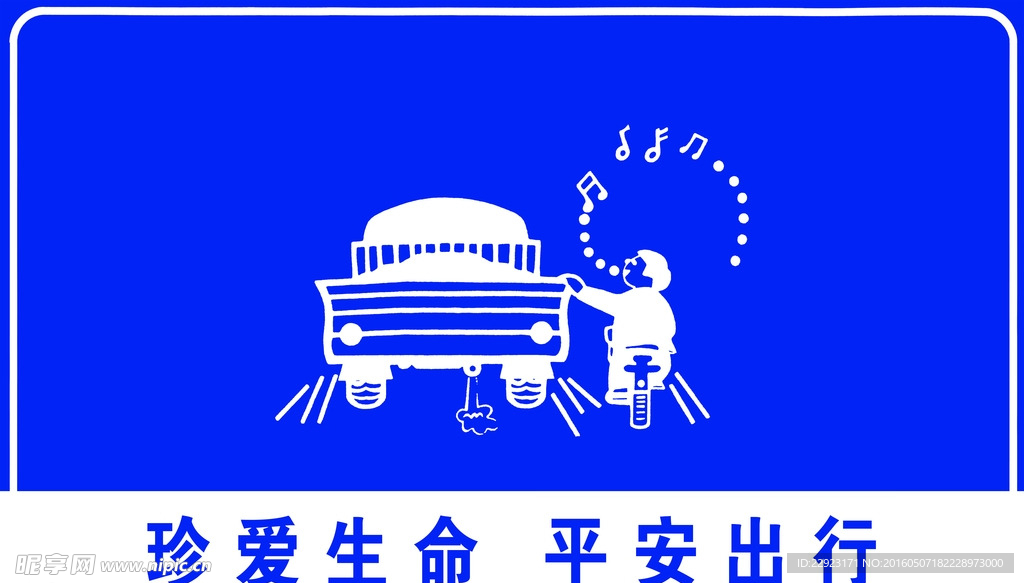 珍爱生命 平安出行