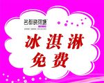 冰淇淋免费