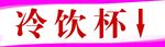冷饮杯
