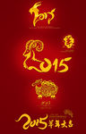 2015羊字素材