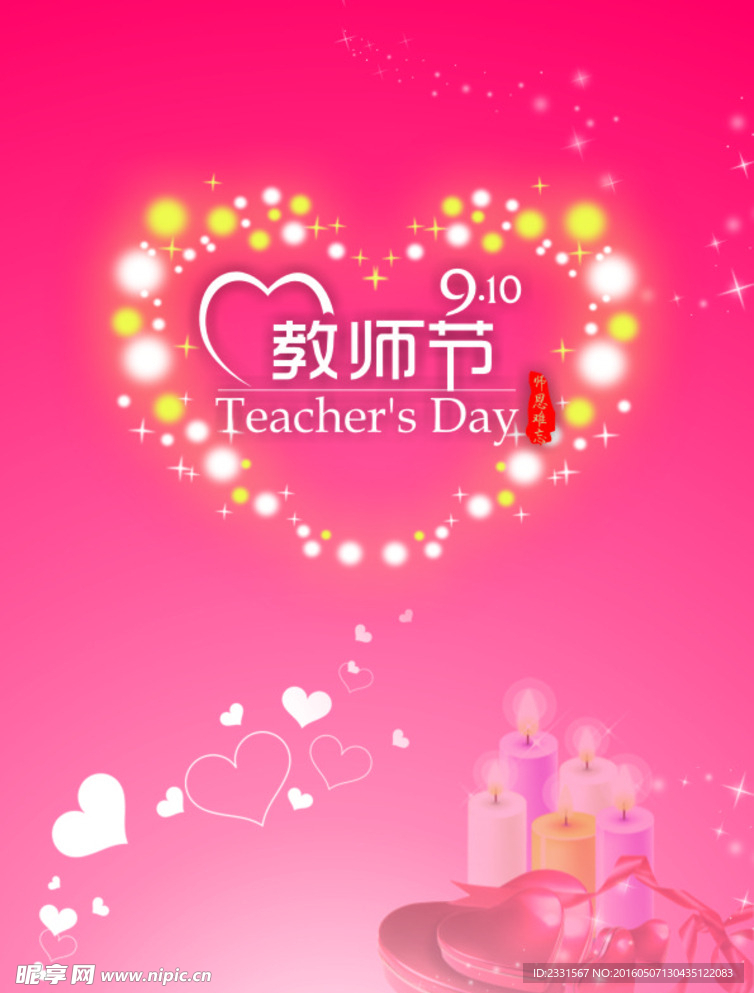 感恩教师节