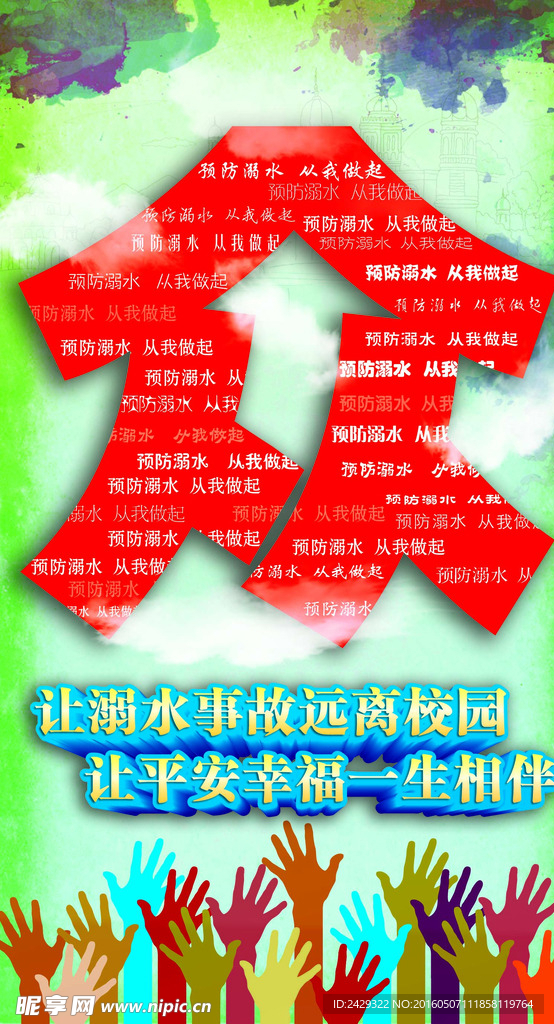 防溺水