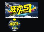 劳动节狂欢广告