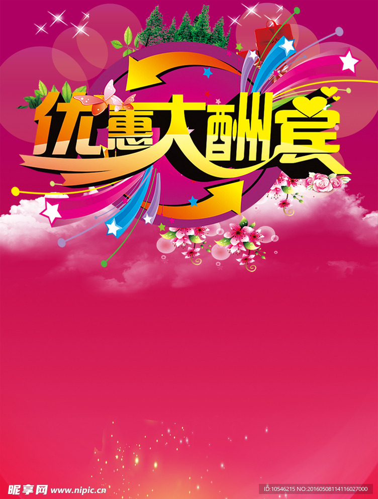 优惠大酬宾