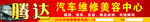 汽车维修美容