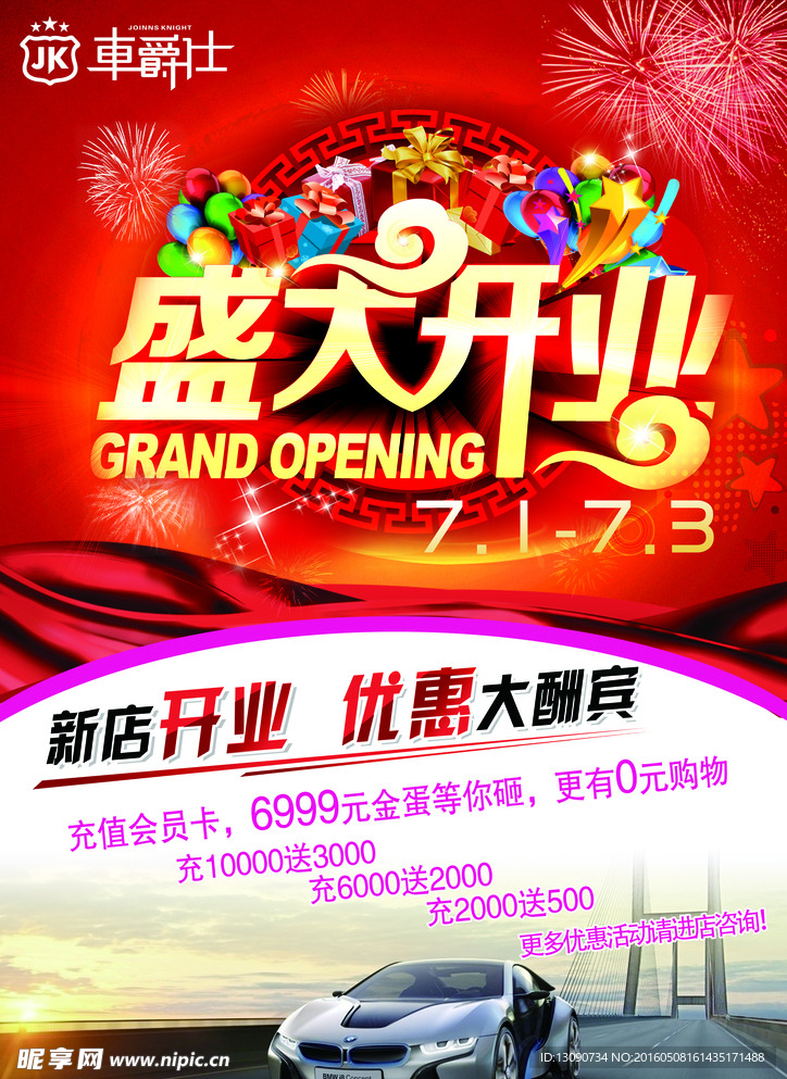 盛大开业 出街海报