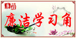 廉洁学习角