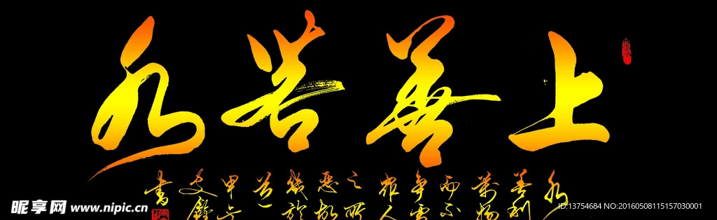 上善若水
