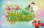 父亲节设计
