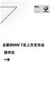 全新BMW 7系上市指示牌