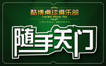 随手关门