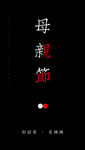 母亲节创意海报
