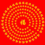 福字