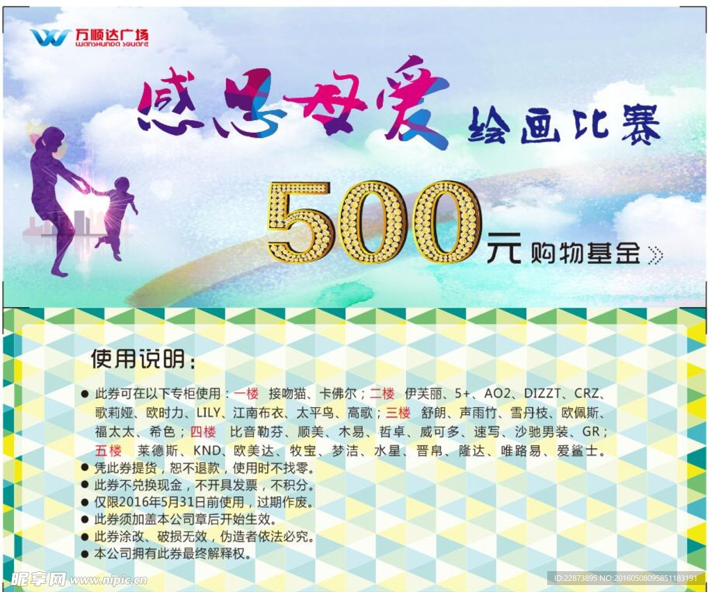 感恩母爱商场购物券