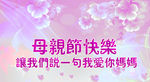 母亲节快乐