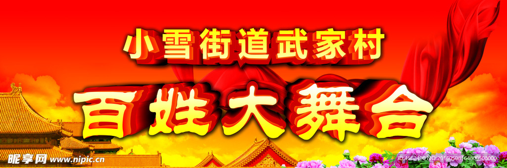 百姓大舞台