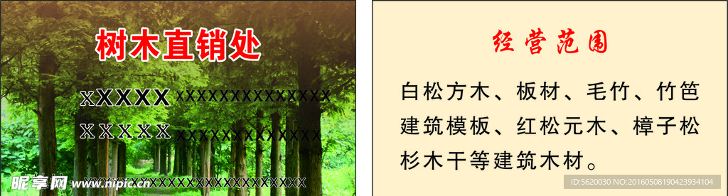 树木直销处名片