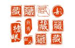 矢量图印章 珍藏印章 古典章