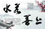 上善若水