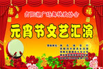 元宵节文艺汇演