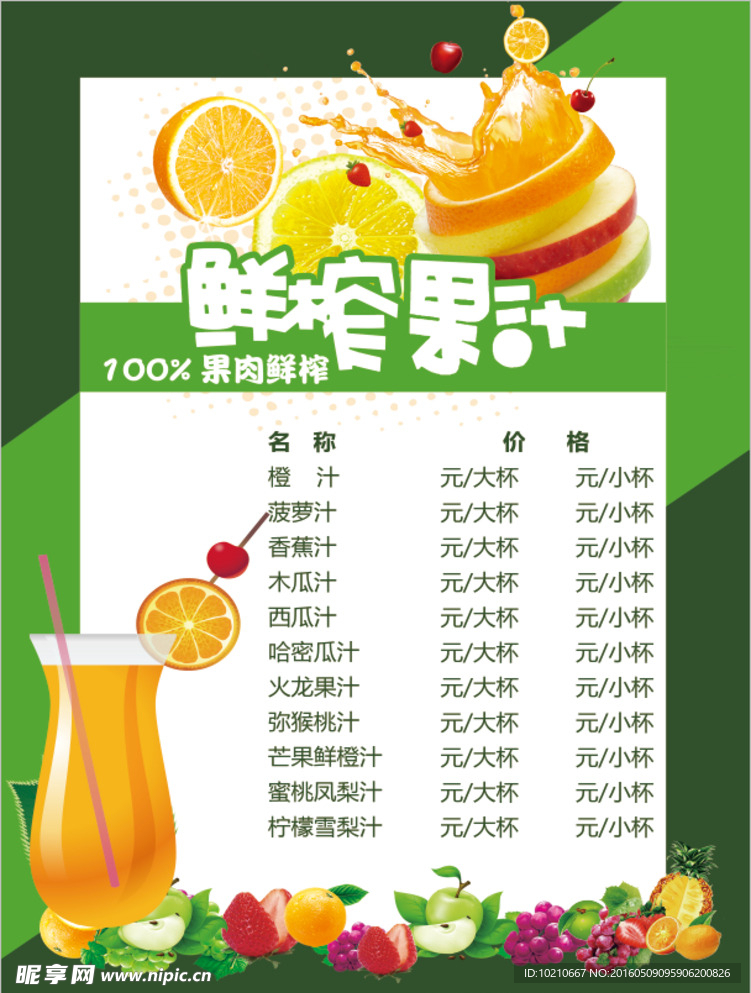 果汁价位牌